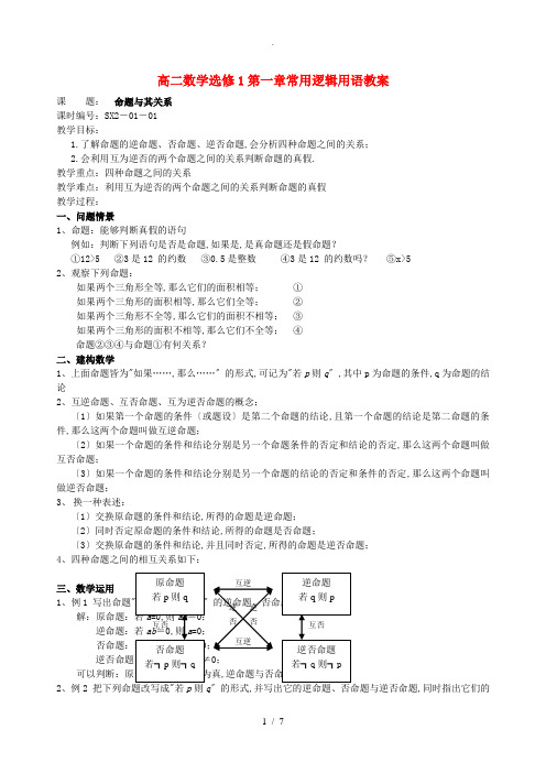 高二数学选修1第一章常用逻辑用语教案-苏教版