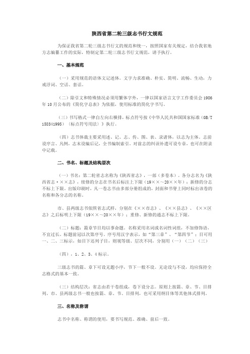 陕西省第二轮三级志书行文规范