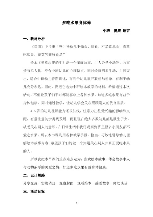 幼儿园中班健康语言领域活动课《多吃水果身体棒》优质课教案