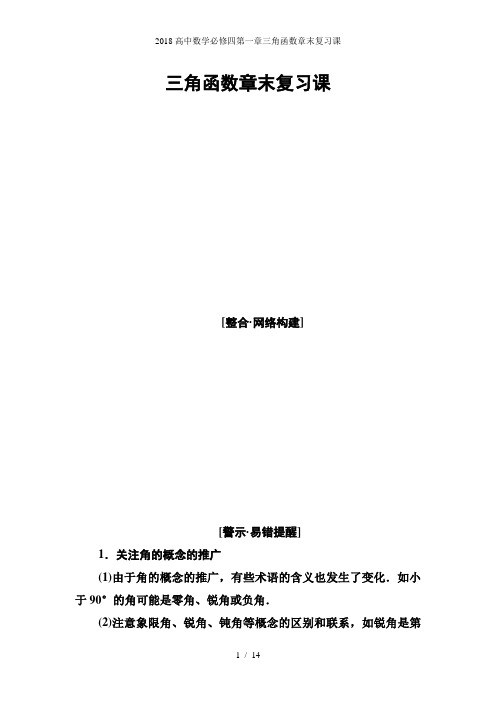 高中数学必修四第一章三角函数章末复习课