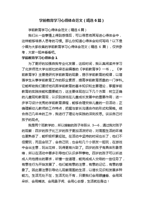 学前教育学习心得体会范文（精选6篇）