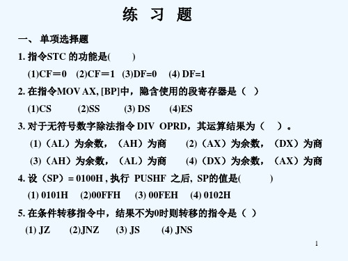 汇编语言期末复习题