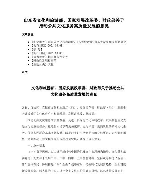 山东省文化和旅游部、国家发展改革委、财政部关于推动公共文化服务高质量发展的意见