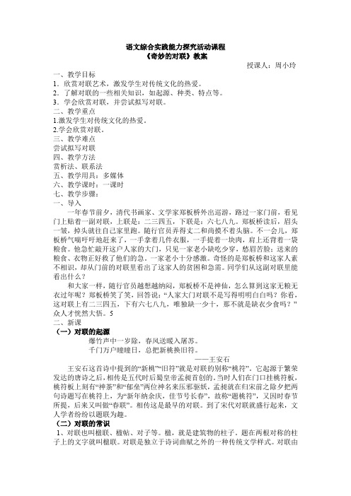 人教版初一语文上册语文综合实践活动课程《奇妙的对联》