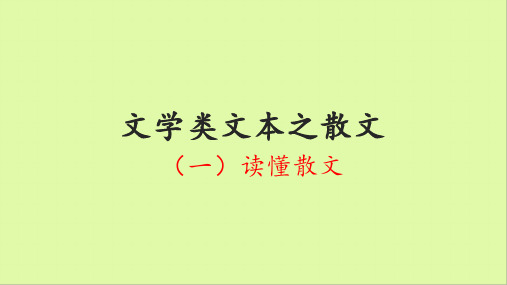 2021届高考散文复习之散文知识及词句含义