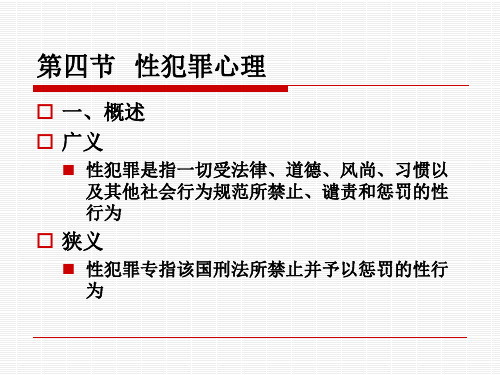 第四节 性犯罪心理