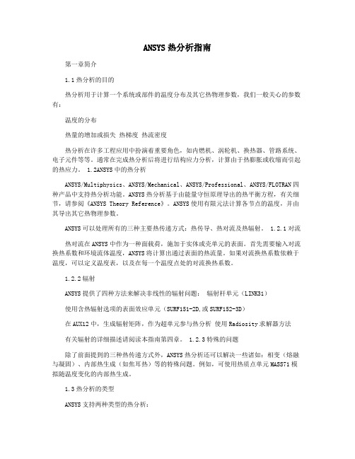 ANSYS热分析指南