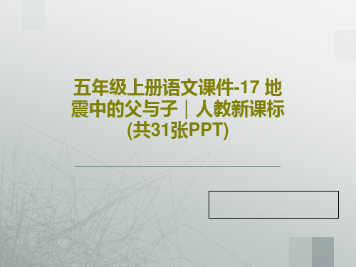 五年级上册语文课件-17 地震中的父与子｜人教新课标 (共31张PPT)共33页