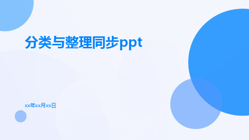 分类与整理分类与整理同步ppt