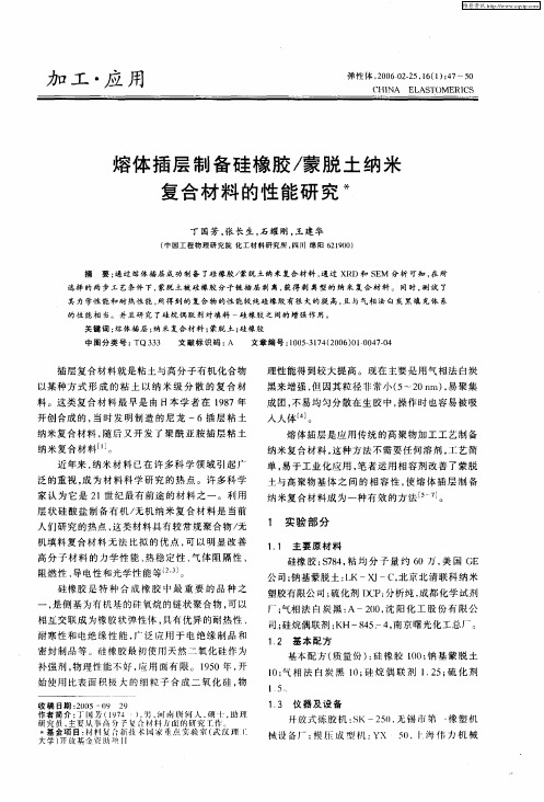 熔体插层制备硅橡胶／蒙脱土纳米复合材料的性能研究