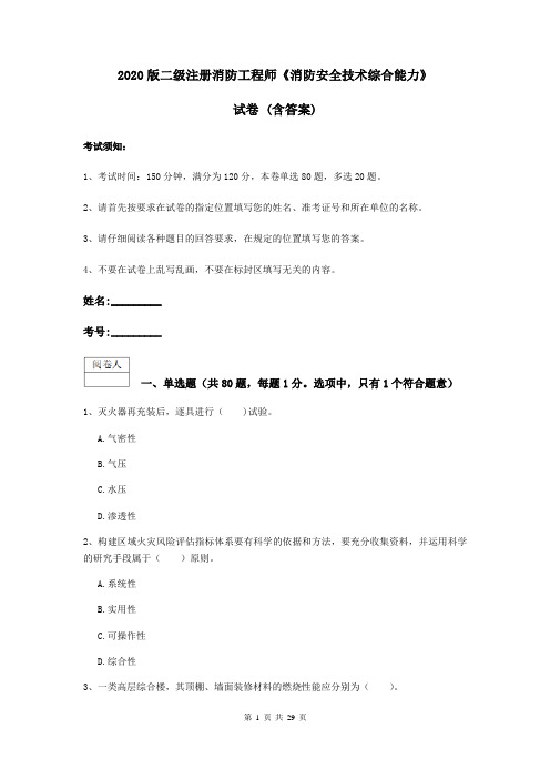 2020版二级注册消防工程师《消防安全技术综合能力》试卷 (含答案)