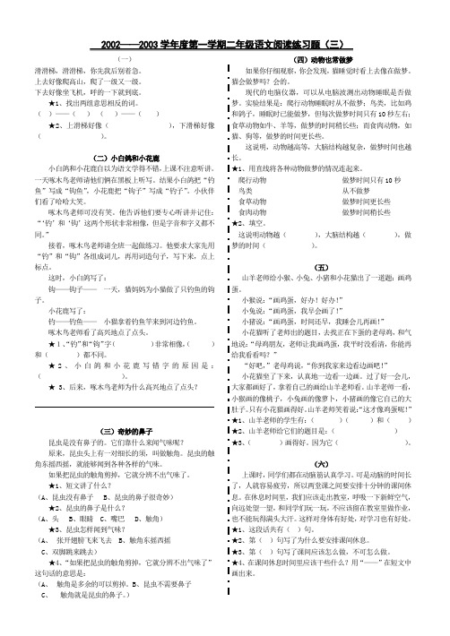 2002——2003学年度第一学期二年级语文阅读练习题(三)