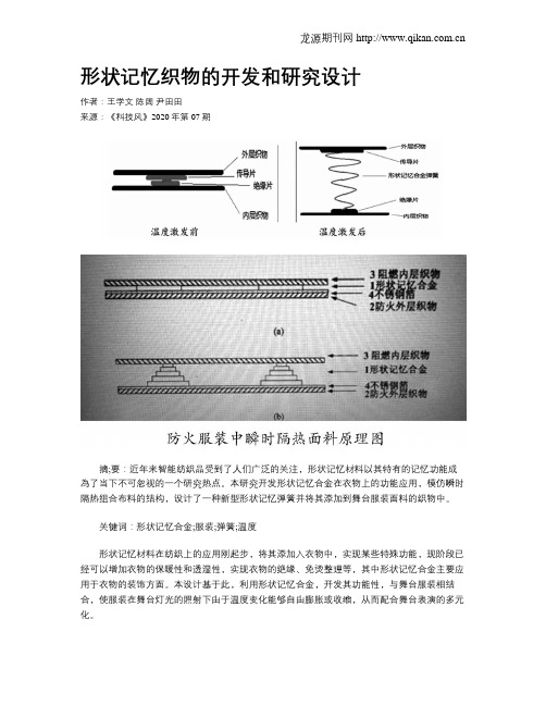 形状记忆织物的开发和研究设计