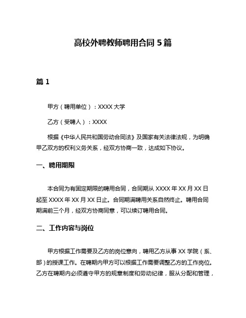 高校外聘教师聘用合同5篇