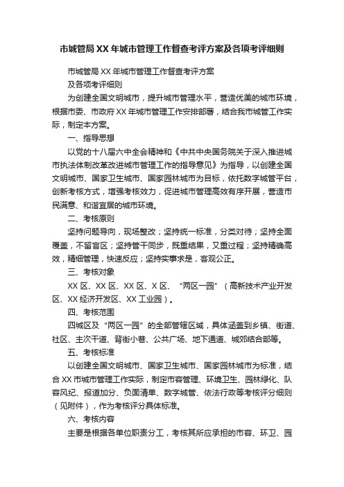 市城管局XX年城市管理工作督查考评方案及各项考评细则