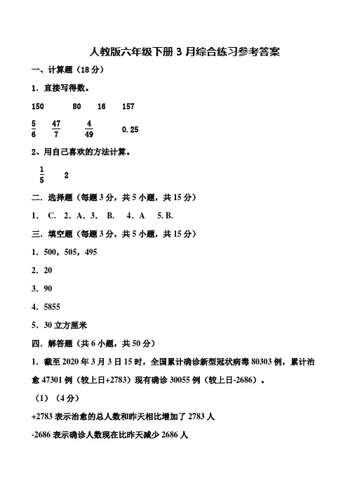 人教版小学数学六年级下学期单元综合练习(一)参考答案