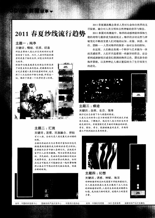 2011春夏纱线流行趋势