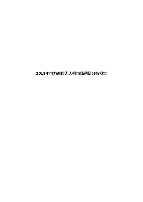 2018年电力巡检无人机市场调研分析报告