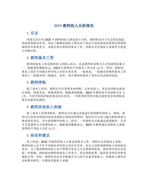 2023教师收入分析报告