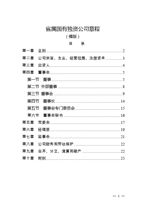 省属国有独资公司章程(模板)-国有企业公司章程