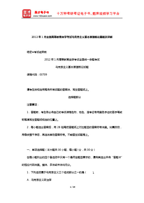 2012年1月全国高等教育自学考试马克思主义基本原理概论真题及详解