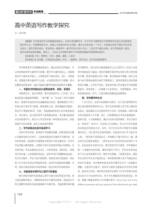 高中英语写作教学探究