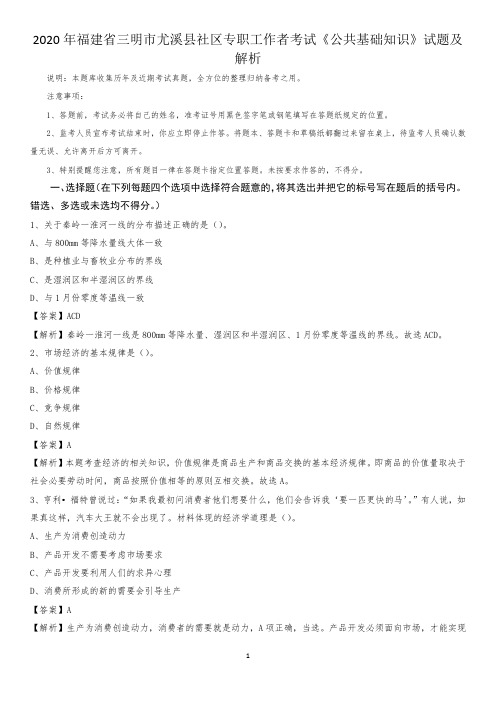 2020年福建省三明市尤溪县社区专职工作者考试《公共基础知识》试题及解析