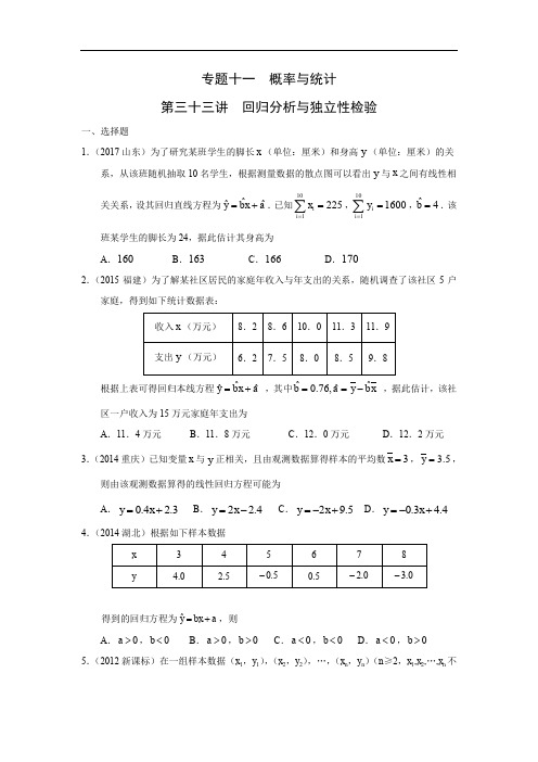 高考数学真题专题(理数)回归分析与独立性检验