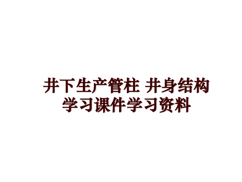 最新井下生产管柱 井身结构学习课件学习资料幻灯片课件