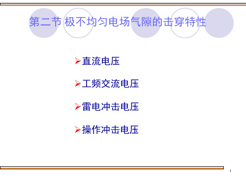 极不均匀电场气隙的击穿特性