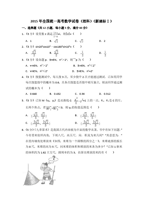 2015年全国统一高考数学试卷(理科)(新课标ⅰ)(含解析版)