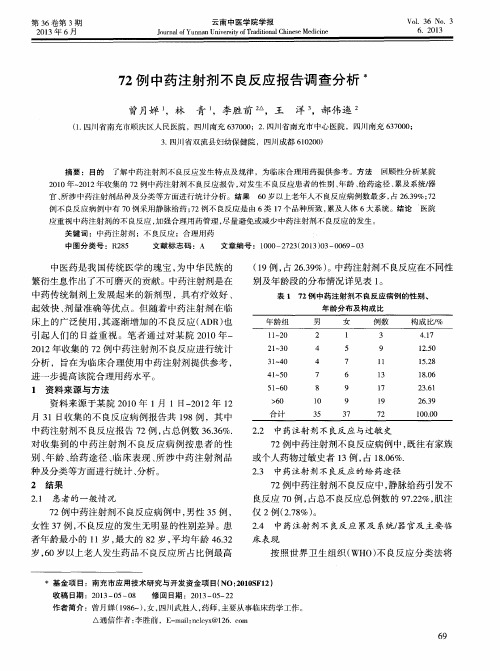 72例中药注射剂不良反应报告调查分析