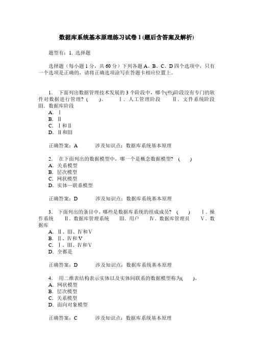 数据库系统基本原理练习试卷1(题后含答案及解析)