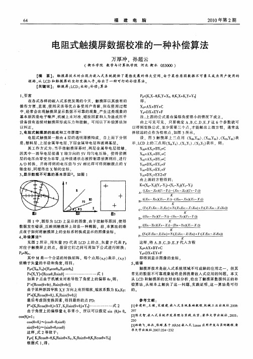 电阻式触摸屏数据校准的一种补偿算法