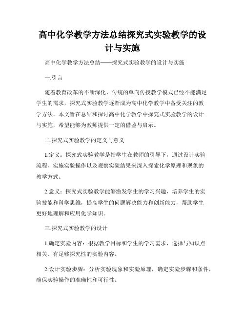 高中化学教学方法总结探究式实验教学的设计与实施