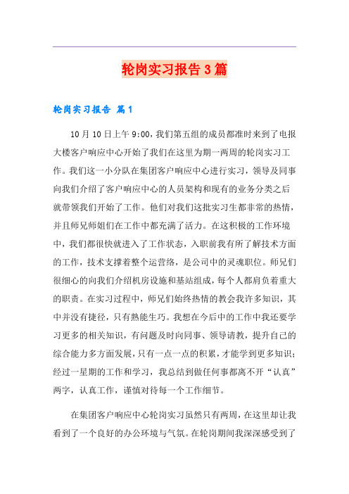 轮岗实习报告3篇