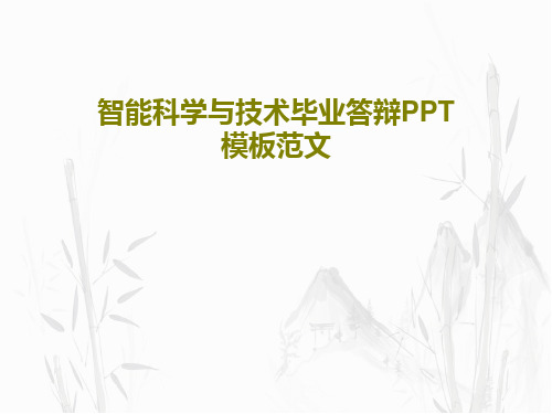 智能科学与技术毕业答辩PPT模板范文PPT共22页