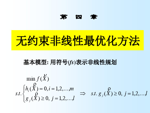 非线性-无约束规划