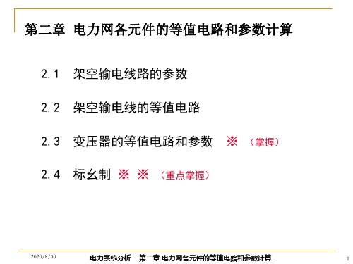 电力网各元件的等值电路和参数计算