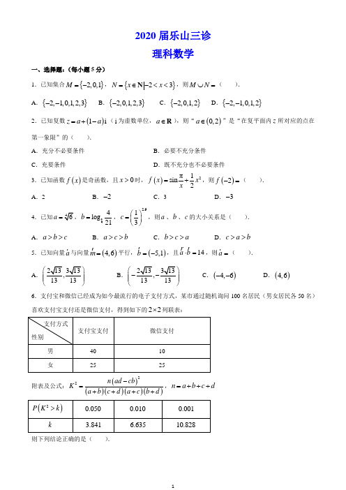 2020届乐山三诊数学(理)试题