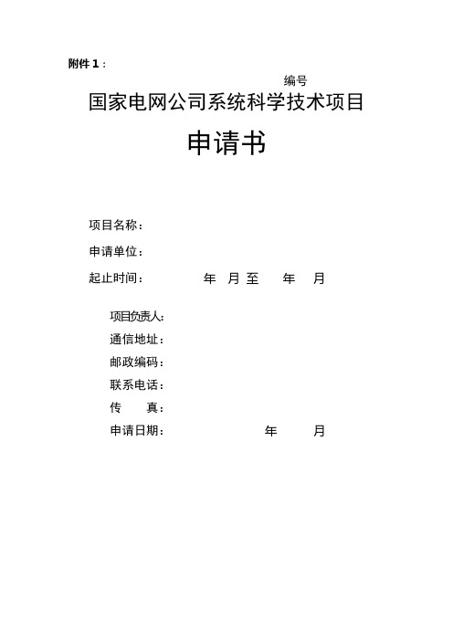 国家电网公司系统科学技术项目申请书