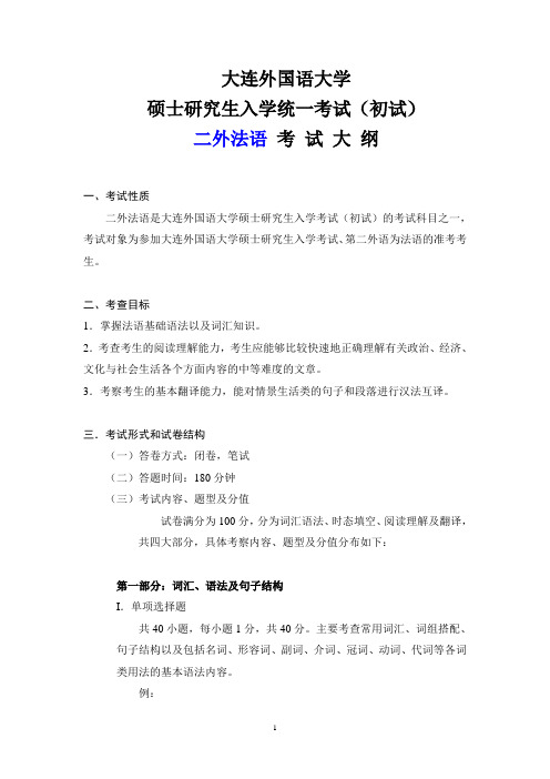 大连外国语大学 研究生考试 二外法语 大纲