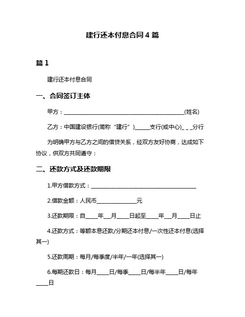 建行还本付息合同4篇