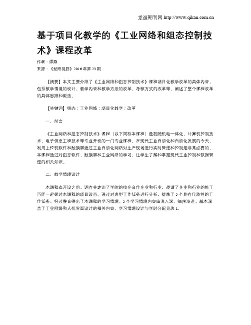 基于项目化教学的《工业网络和组态控制技术》课程改革