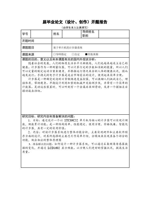 基于单片机计步器系统开题报告