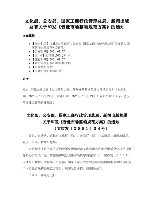 文化部、公安部、国家工商行政管理总局、新闻出版总署关于印发《音像市场整顿规范方案》的通知