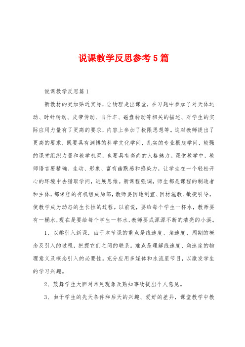 说课教学反思参考5篇