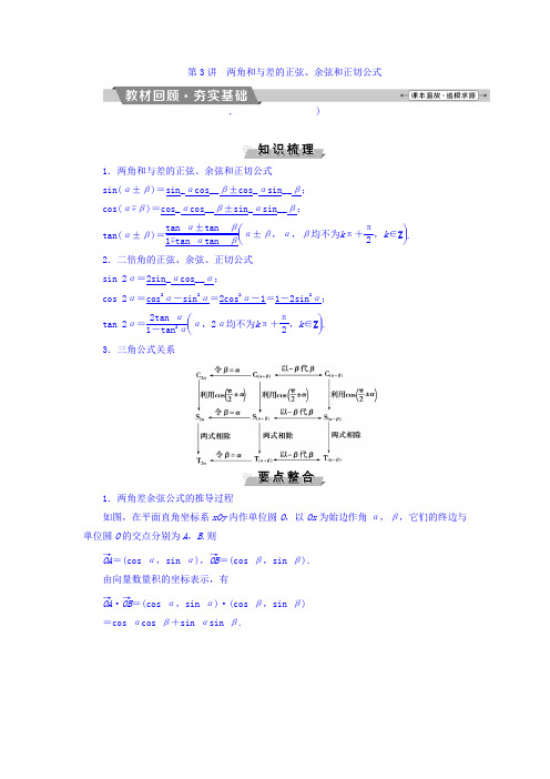 2018年高考数学(文)一轮复习文档第三章三角函数、解三角形第3讲两角和与差的正弦、余弦和正切公式Word版