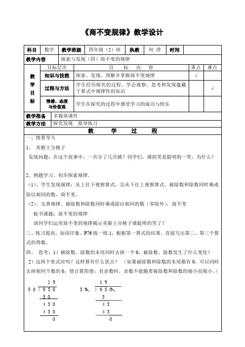 小学数学北师大2011课标版四年级四年级数学《商不变规律》