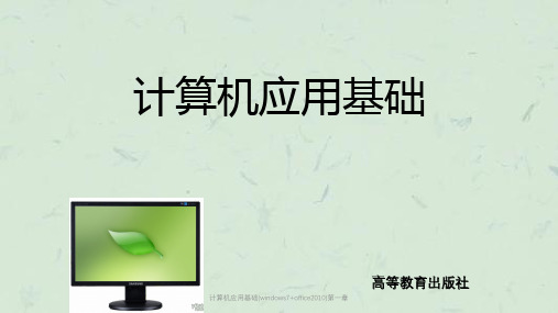 计算机应用基础(windows7+office2010)第一章课件